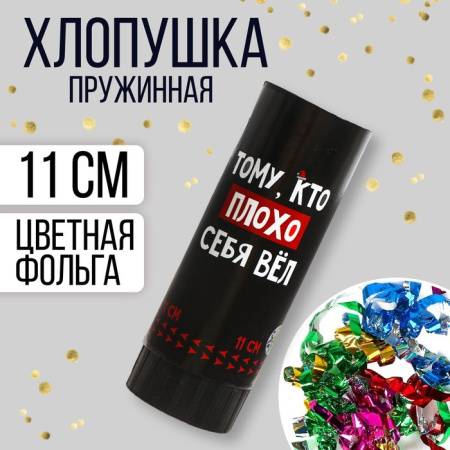 Хлопушка пружинная поворотная "Тому, кто плохо себя вёл" 11см